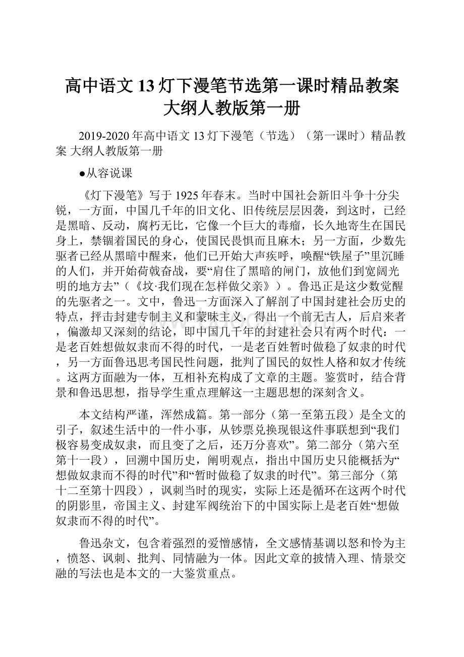 高中语文 13灯下漫笔节选第一课时精品教案 大纲人教版第一册.docx