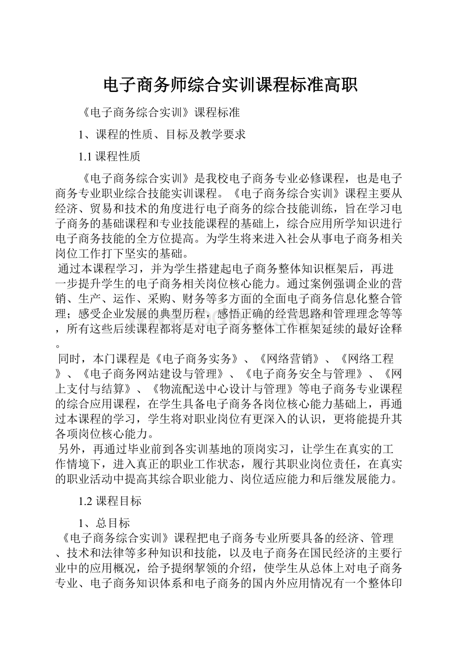 电子商务师综合实训课程标准高职.docx_第1页