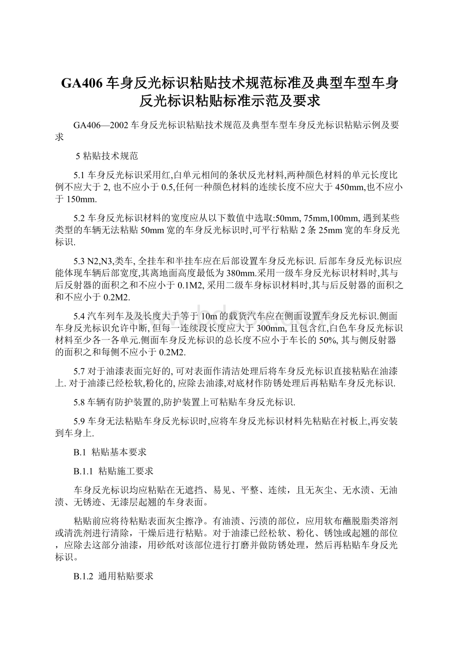 GA406车身反光标识粘贴技术规范标准及典型车型车身反光标识粘贴标准示范及要求.docx_第1页