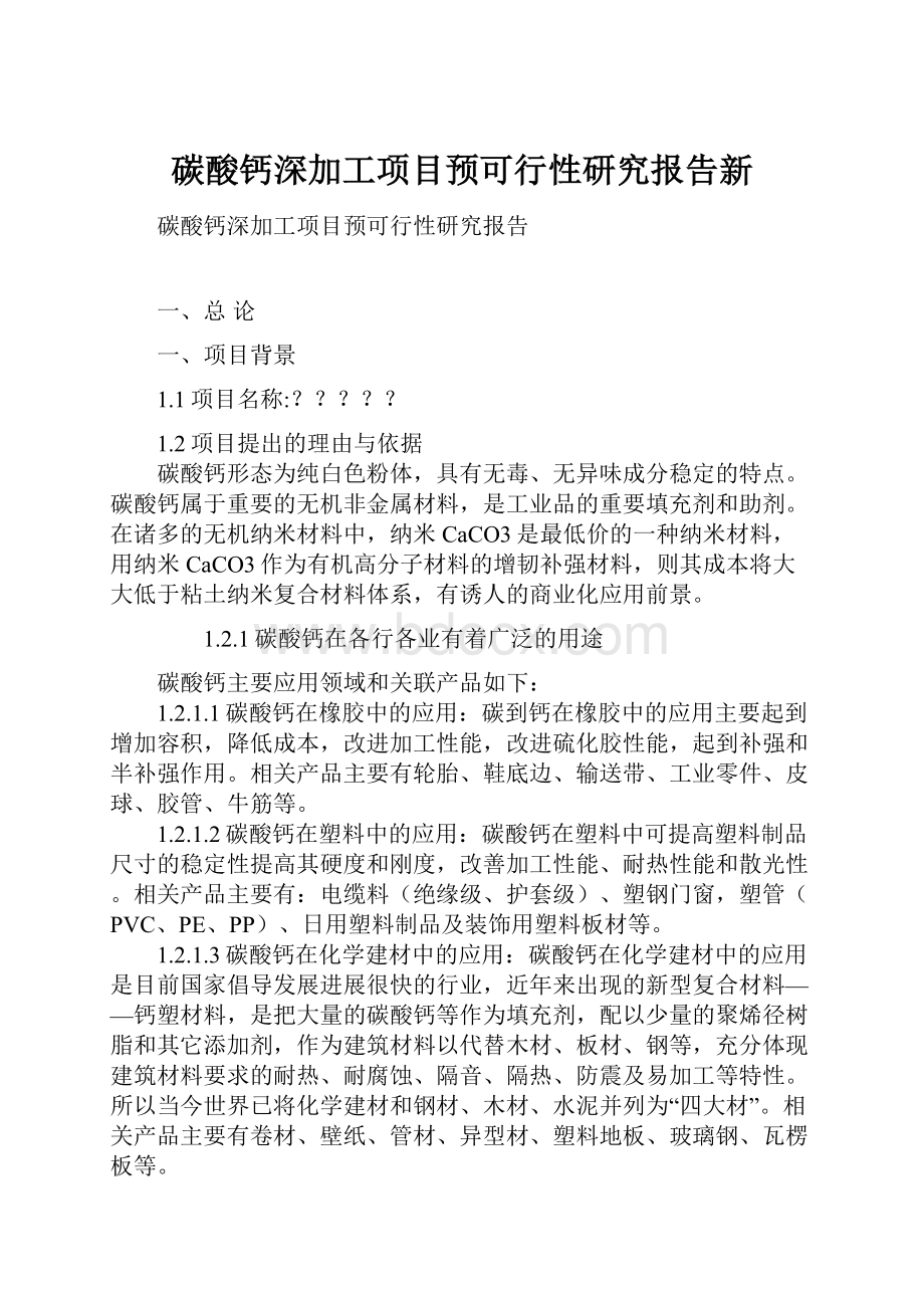 碳酸钙深加工项目预可行性研究报告新.docx