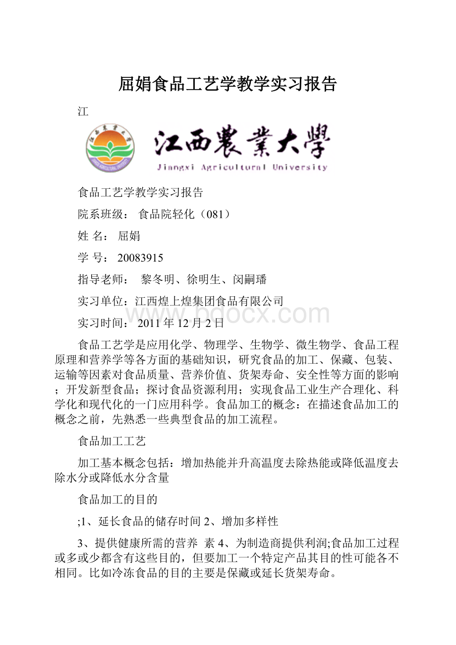 屈娟食品工艺学教学实习报告.docx