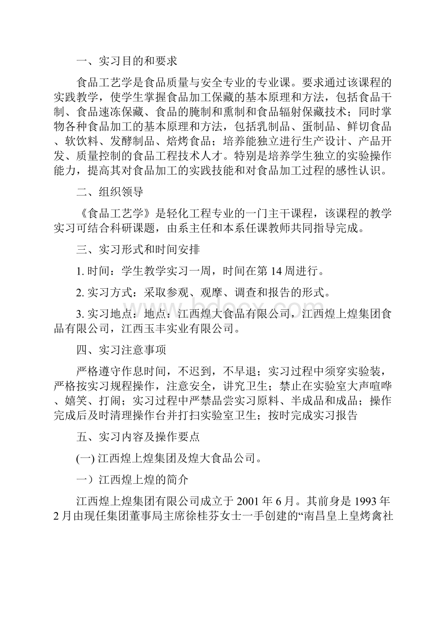 屈娟食品工艺学教学实习报告.docx_第2页