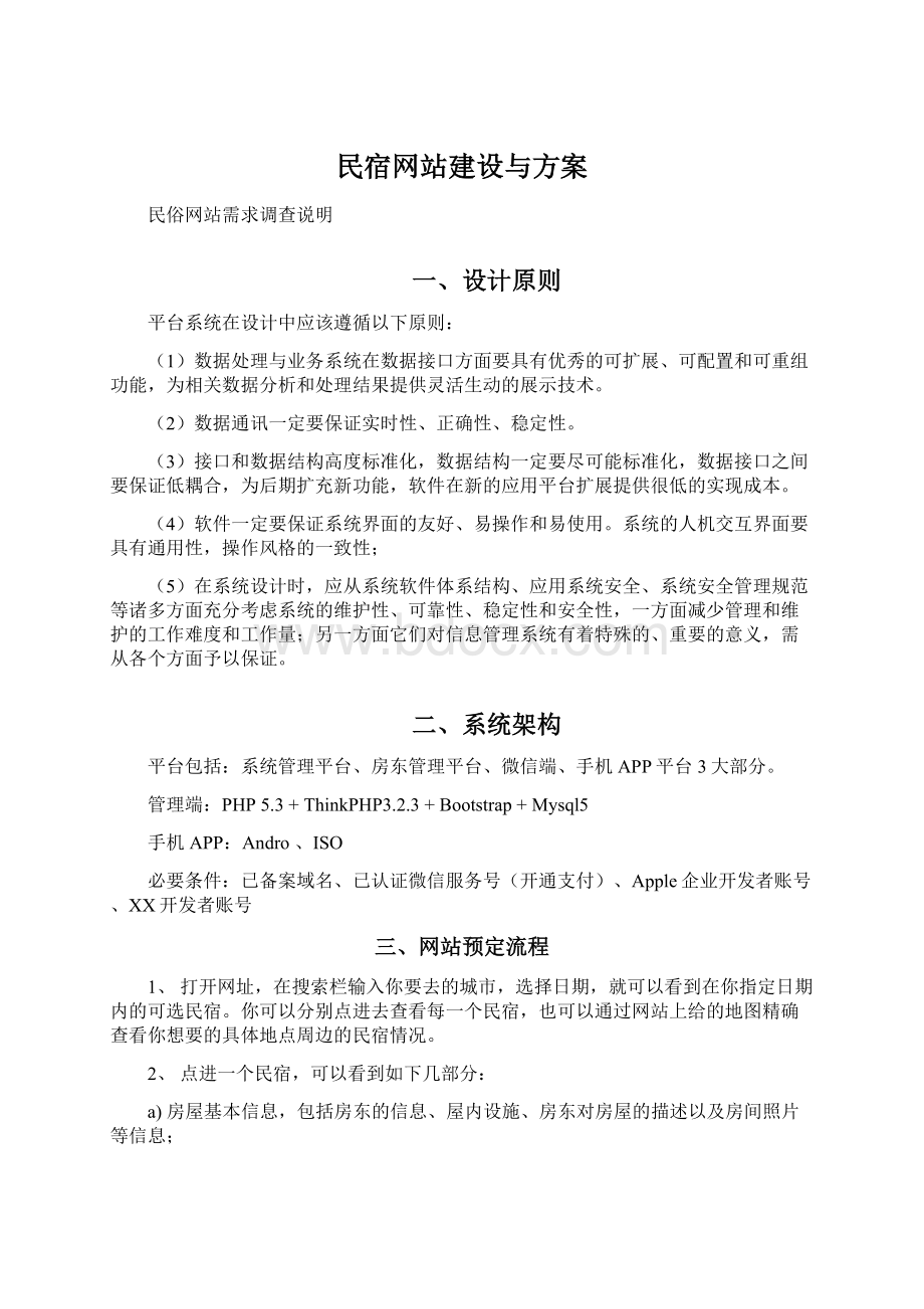 民宿网站建设与方案.docx