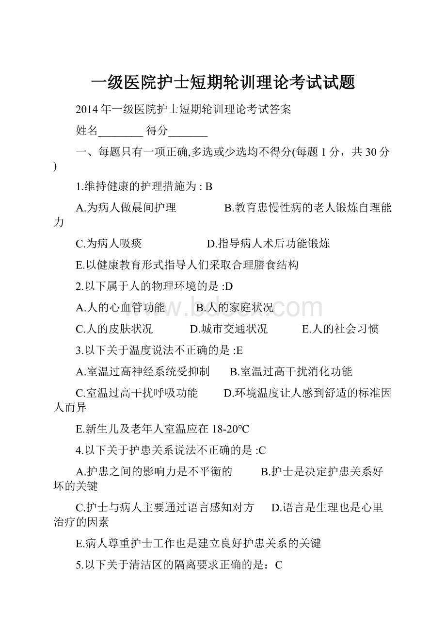 一级医院护士短期轮训理论考试试题.docx