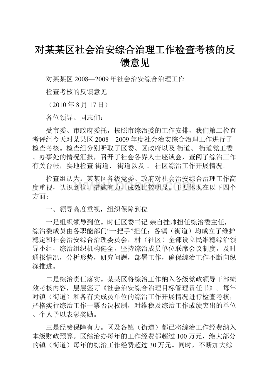 对某某区社会治安综合治理工作检查考核的反馈意见.docx