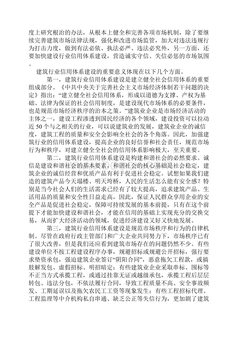 加强建筑行业信用建设 推动企业履行社会责任.docx_第3页