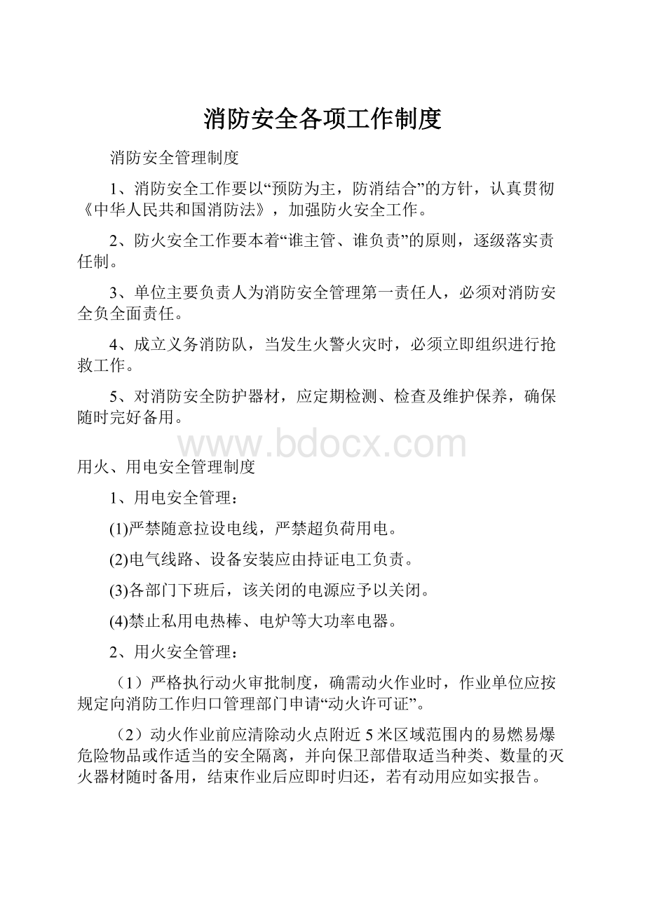 消防安全各项工作制度.docx_第1页