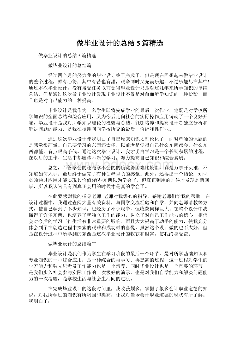 做毕业设计的总结5篇精选.docx