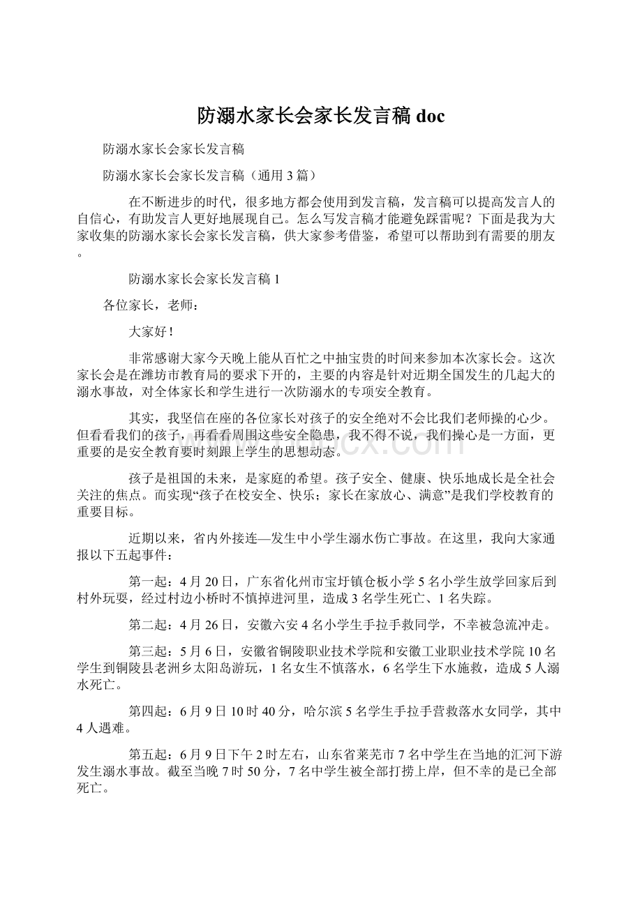 防溺水家长会家长发言稿doc.docx_第1页