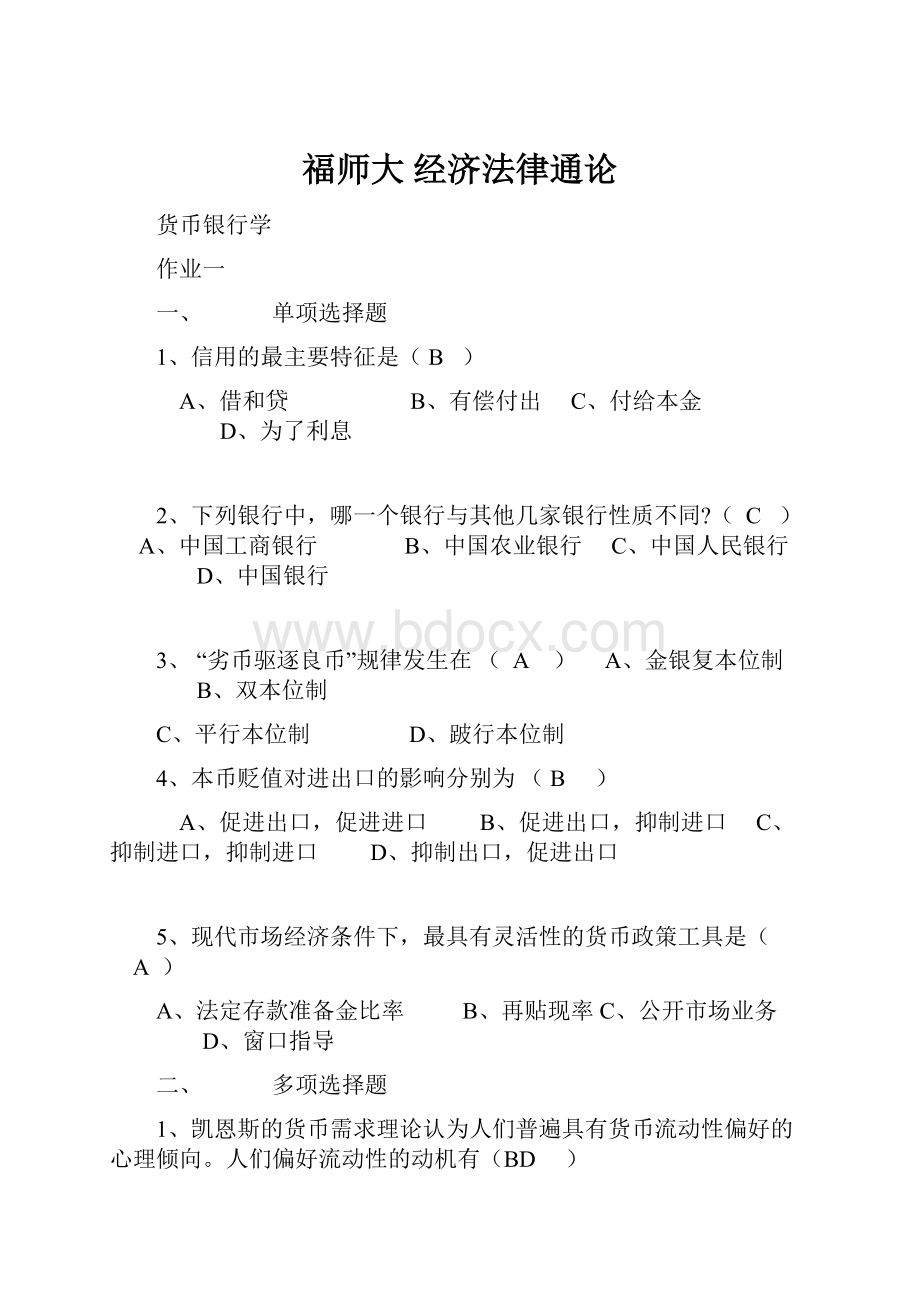 福师大 经济法律通论.docx_第1页