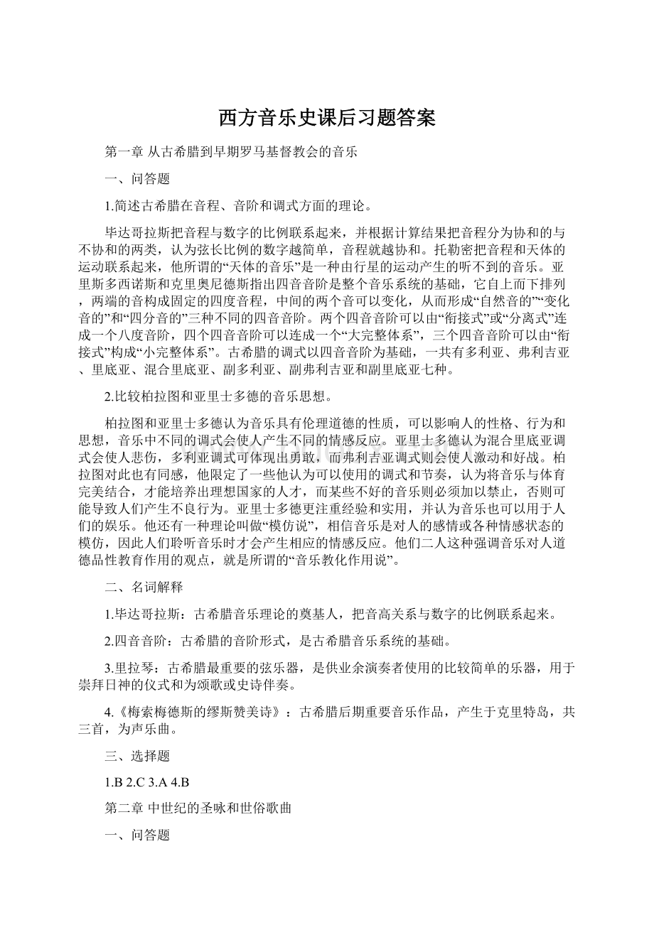 西方音乐史课后习题答案.docx_第1页