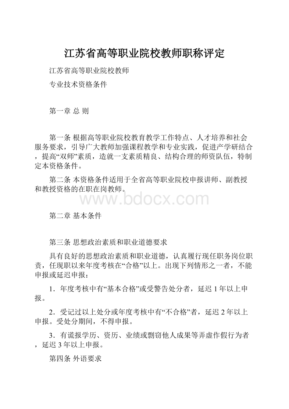 江苏省高等职业院校教师职称评定.docx_第1页