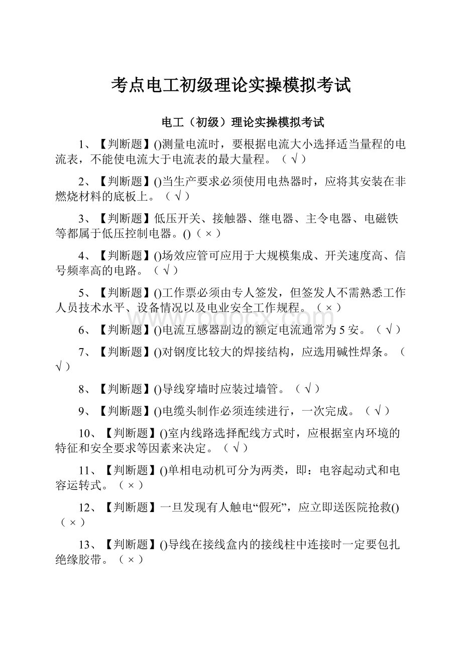 考点电工初级理论实操模拟考试.docx