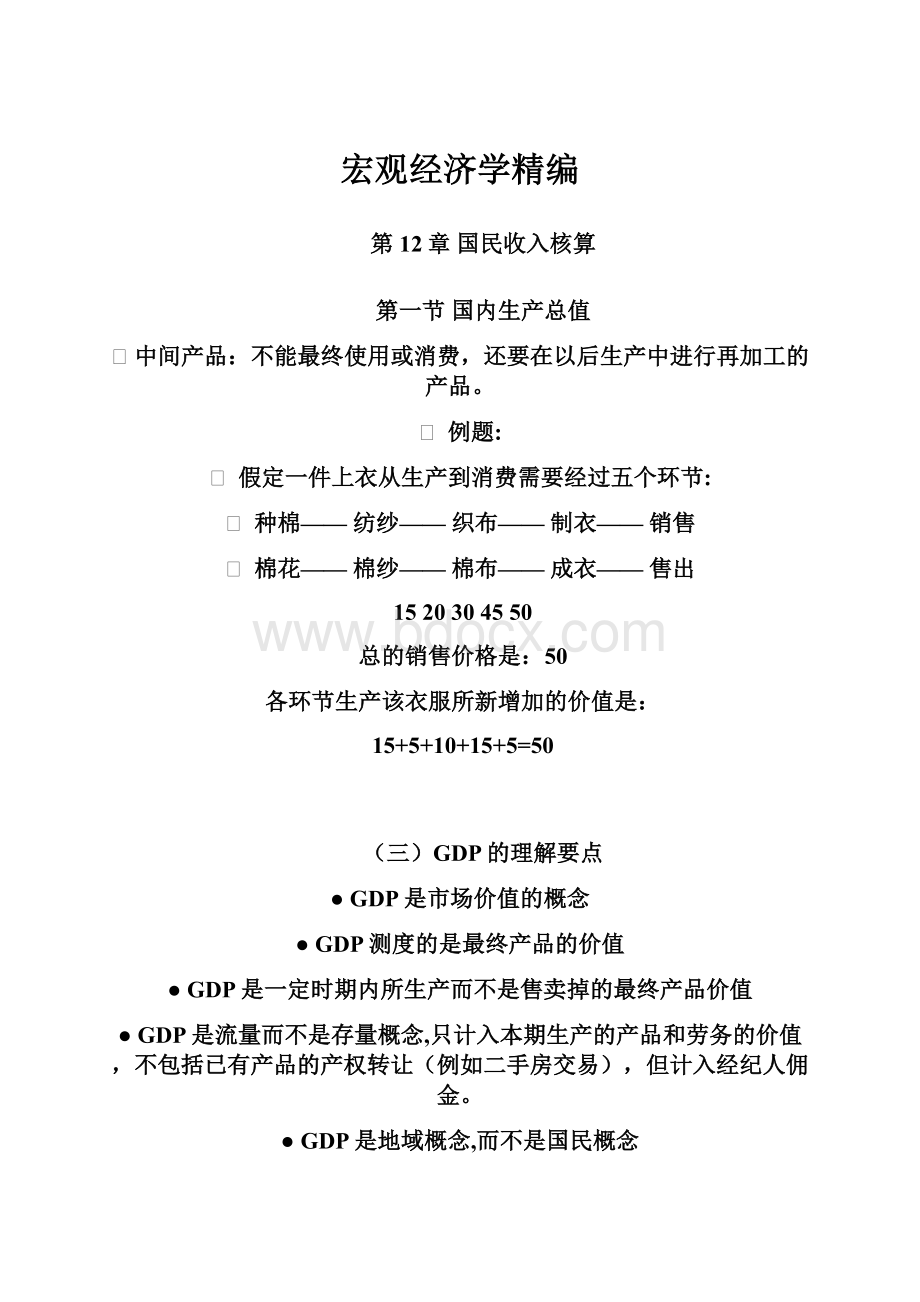 宏观经济学精编.docx_第1页