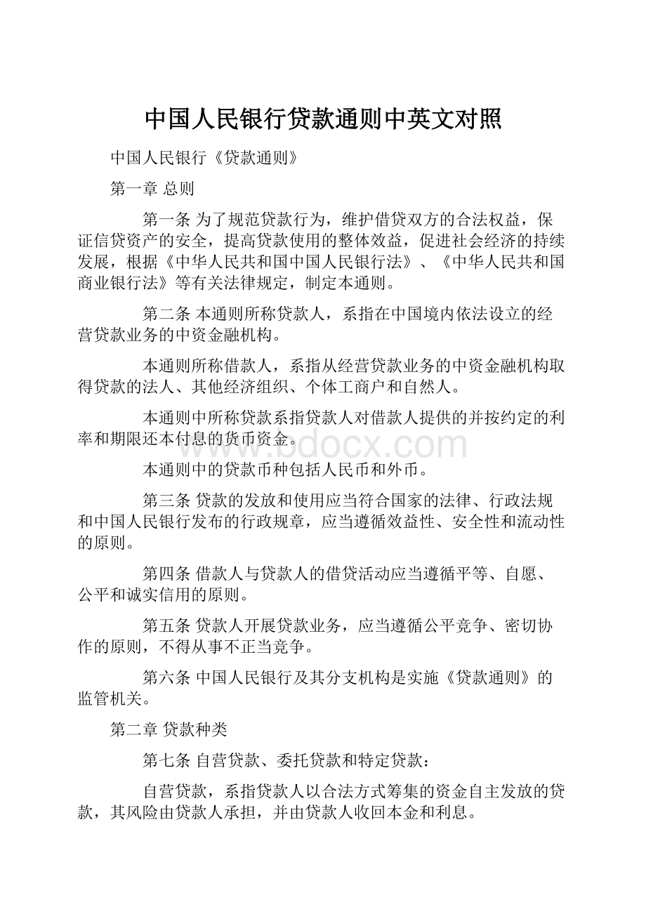 中国人民银行贷款通则中英文对照.docx_第1页