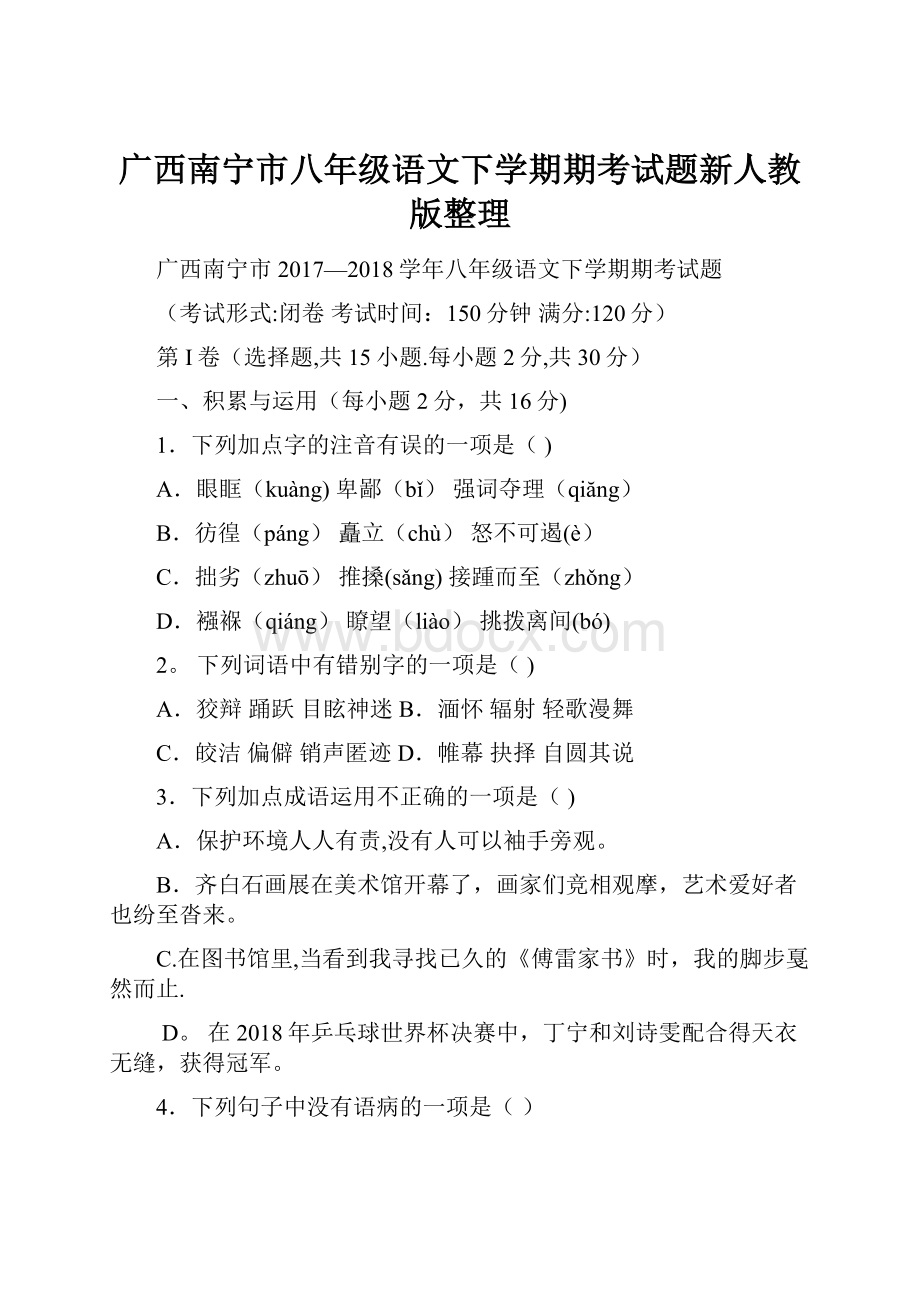 广西南宁市八年级语文下学期期考试题新人教版整理.docx