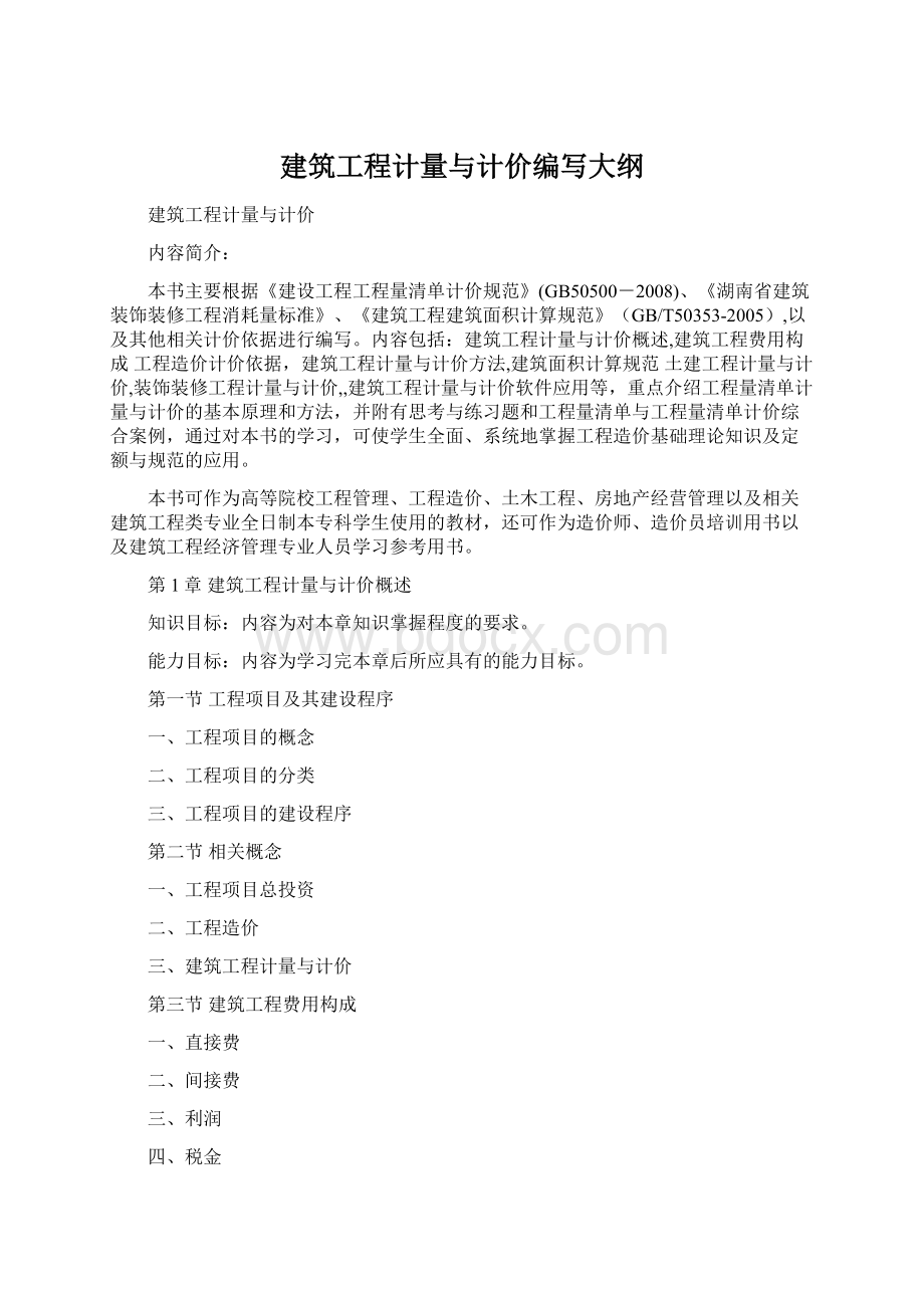 建筑工程计量与计价编写大纲.docx_第1页