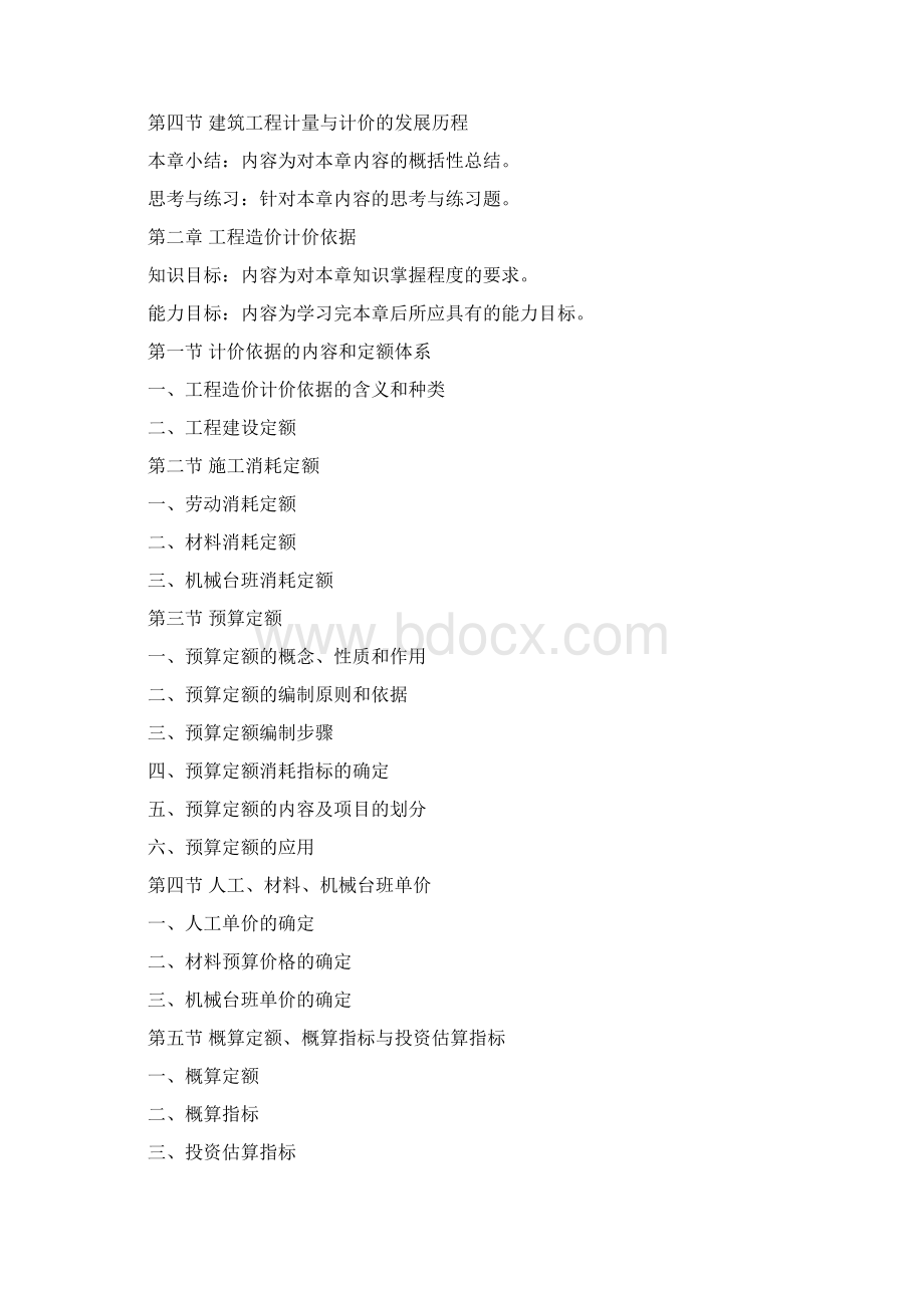 建筑工程计量与计价编写大纲.docx_第2页