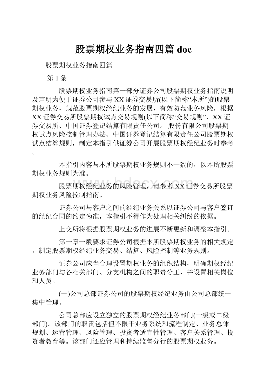 股票期权业务指南四篇doc.docx