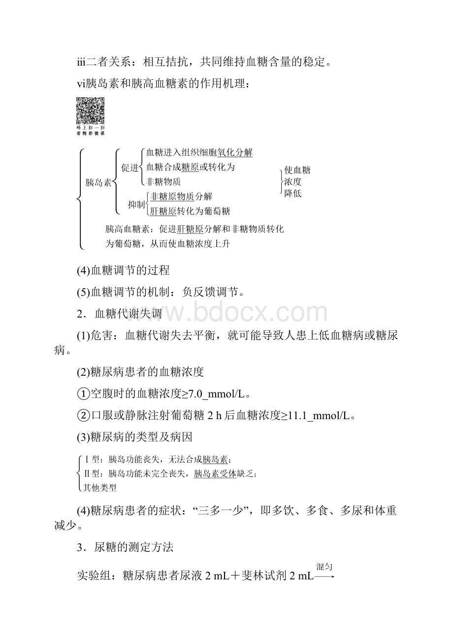 1819第2章第1节第3课时 血糖调节语文doc.docx_第2页