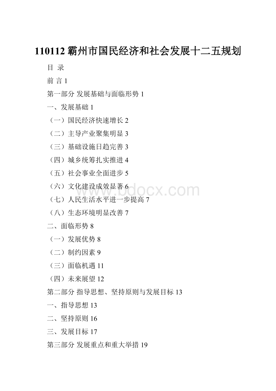 110112霸州市国民经济和社会发展十二五规划.docx_第1页