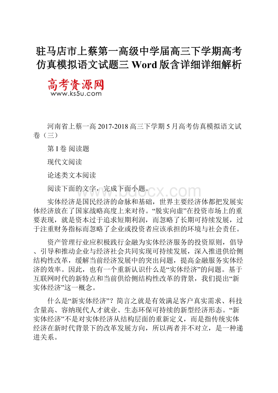 驻马店市上蔡第一高级中学届高三下学期高考仿真模拟语文试题三Word版含详细详细解析.docx_第1页