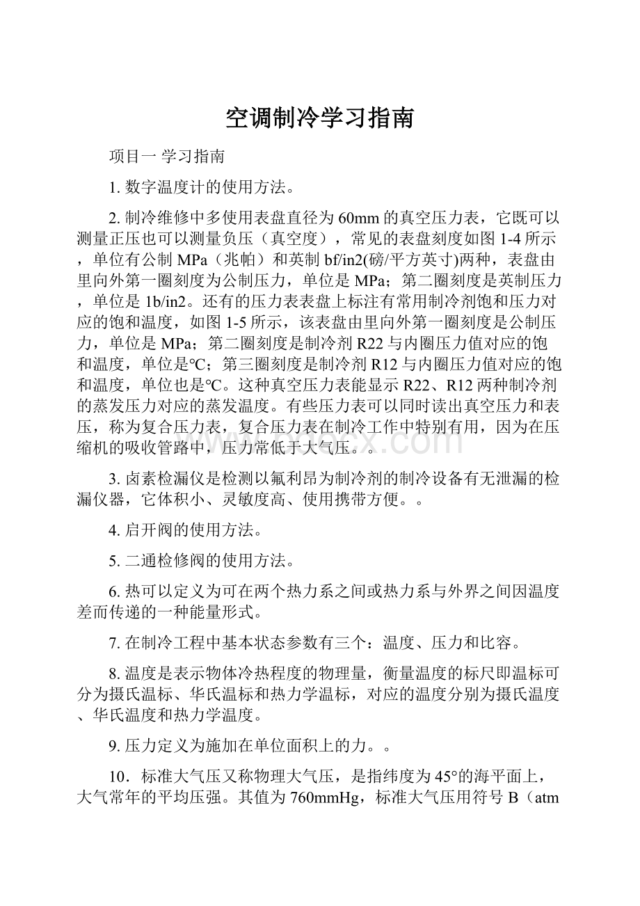 空调制冷学习指南.docx_第1页