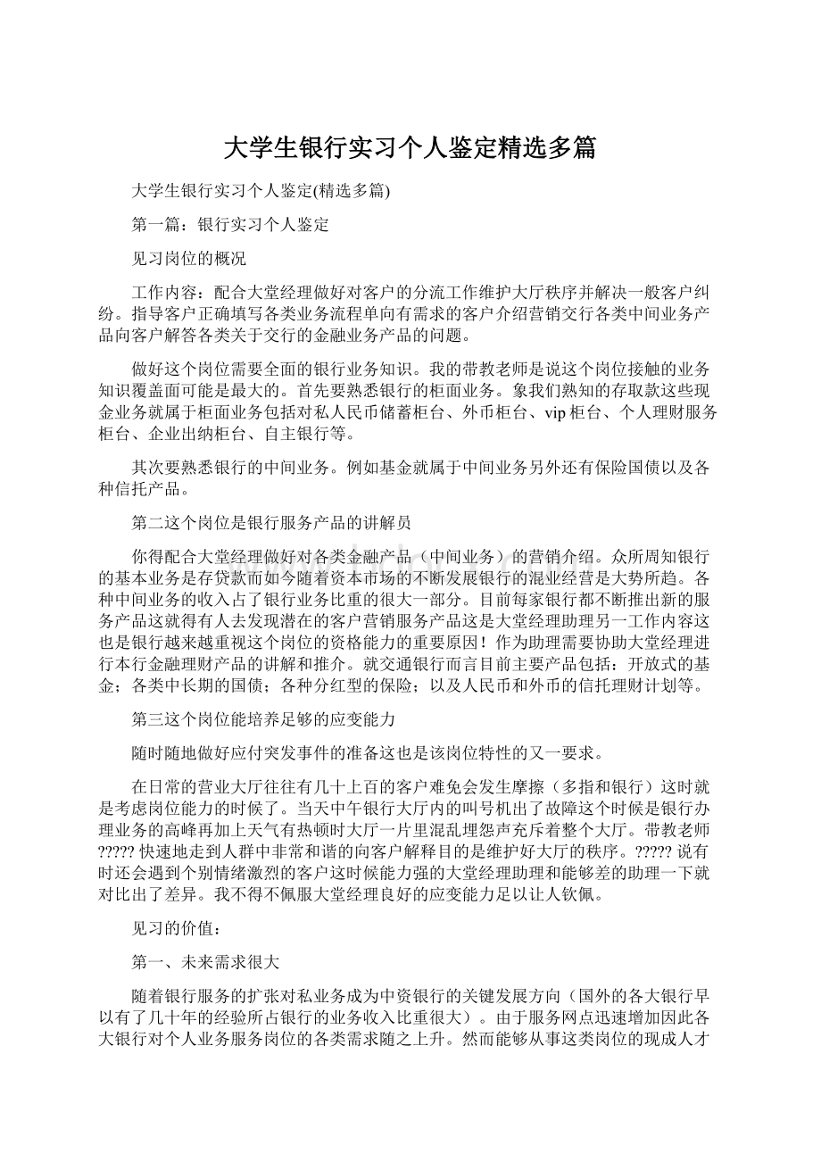 大学生银行实习个人鉴定精选多篇.docx_第1页