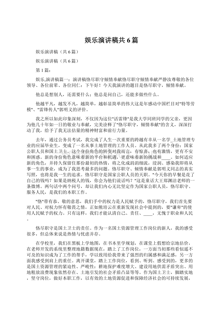 娱乐演讲稿共6篇.docx_第1页