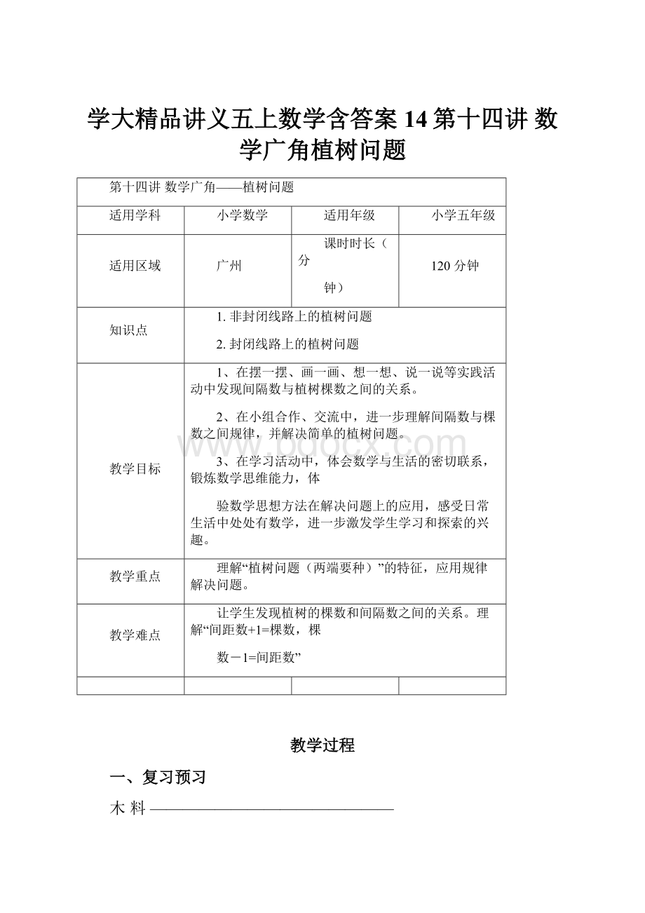 学大精品讲义五上数学含答案14第十四讲数学广角植树问题.docx