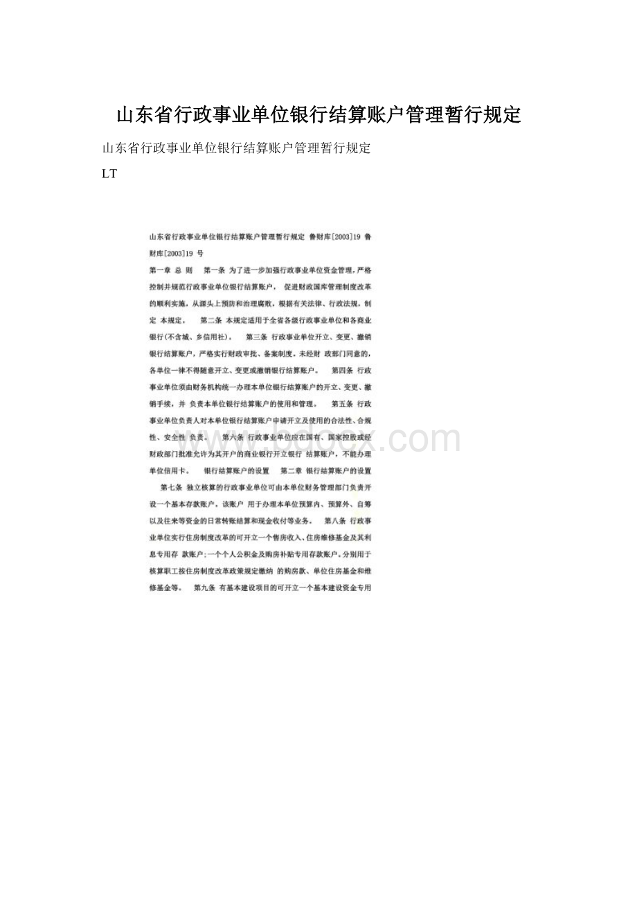 山东省行政事业单位银行结算账户管理暂行规定.docx_第1页