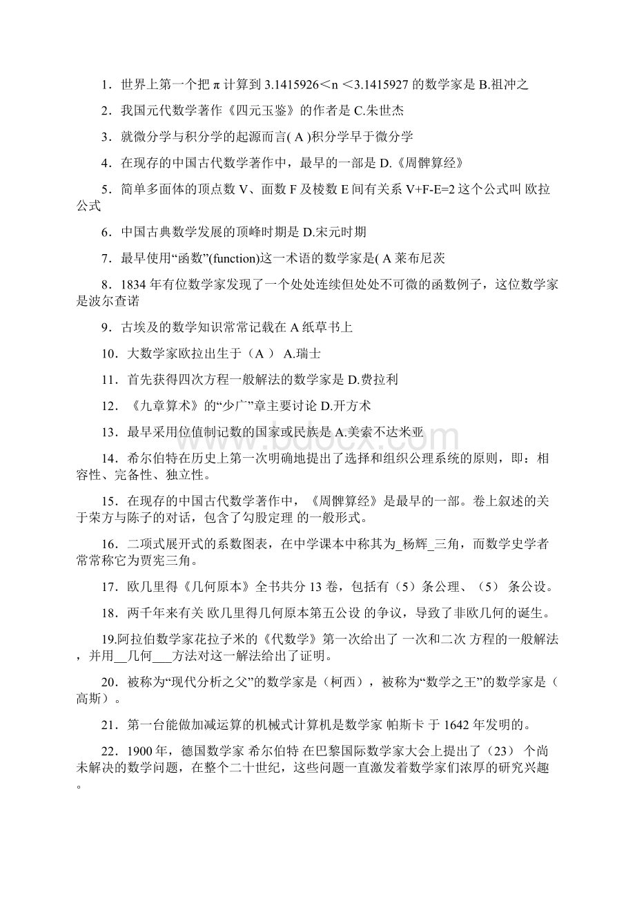 大学数学史考试知识点.docx_第2页