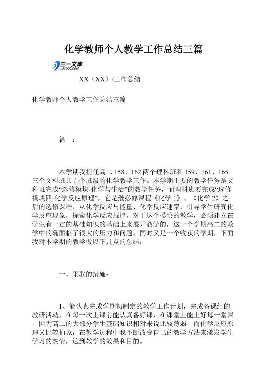 化学教师个人教学工作总结三篇.docx_第1页