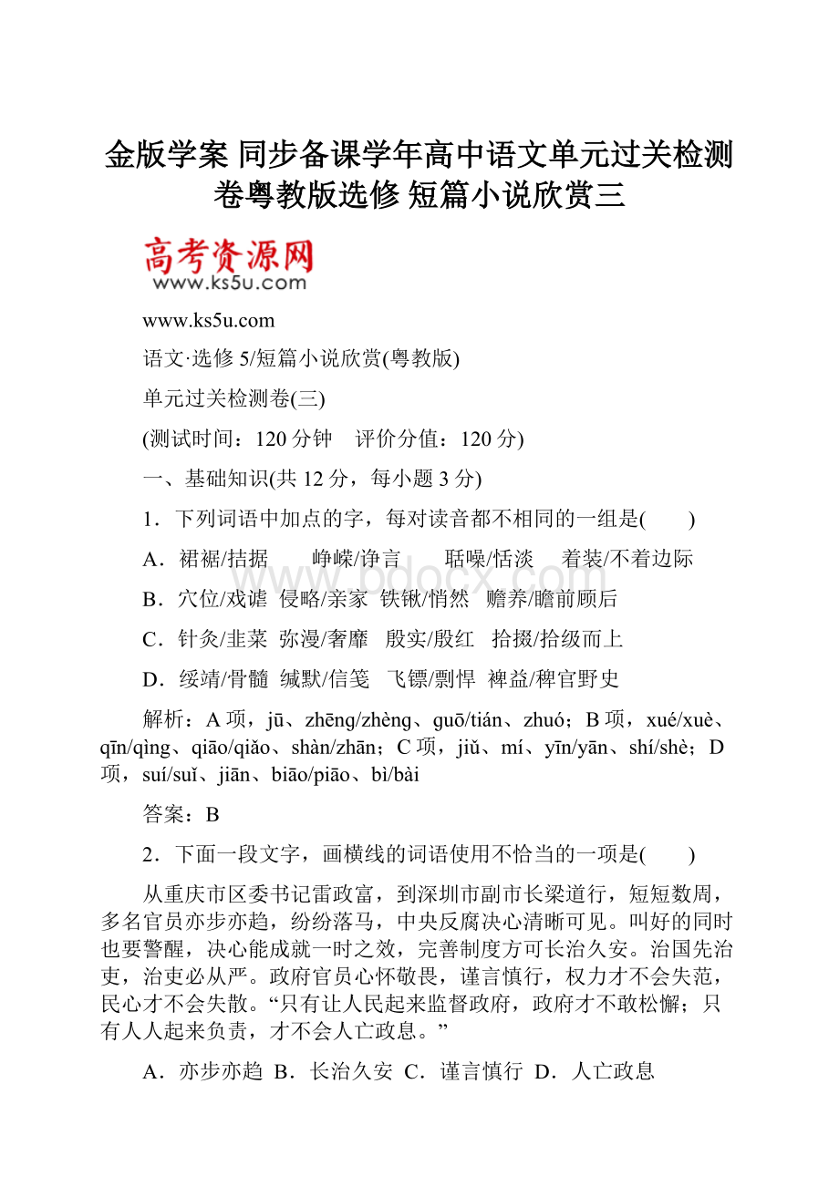 金版学案 同步备课学年高中语文单元过关检测卷粤教版选修 短篇小说欣赏三.docx