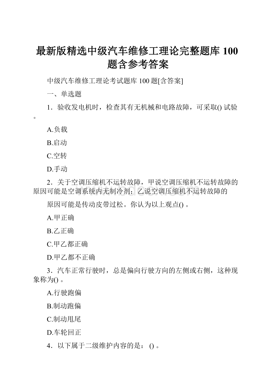 最新版精选中级汽车维修工理论完整题库100题含参考答案.docx_第1页