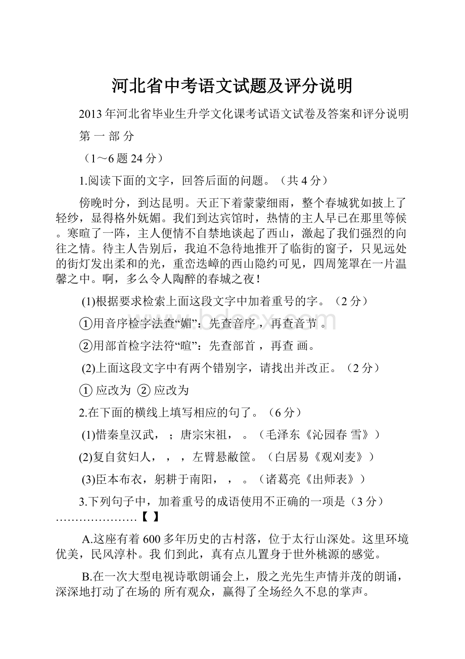 河北省中考语文试题及评分说明.docx_第1页