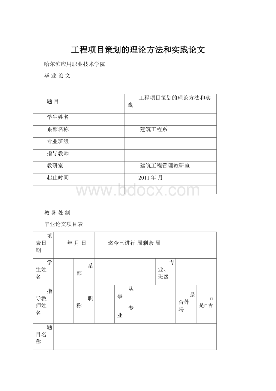 工程项目策划的理论方法和实践论文.docx_第1页