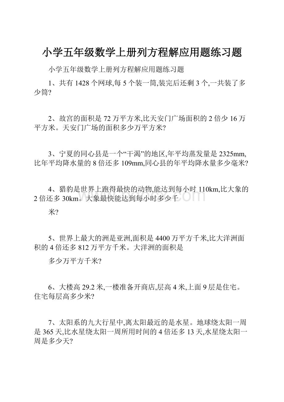 小学五年级数学上册列方程解应用题练习题.docx_第1页