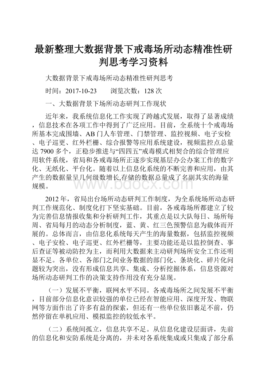 最新整理大数据背景下戒毒场所动态精准性研判思考学习资料.docx_第1页