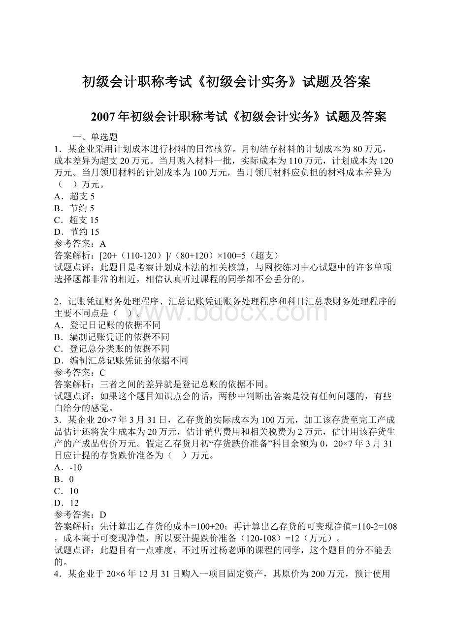 初级会计职称考试《初级会计实务》试题及答案.docx_第1页