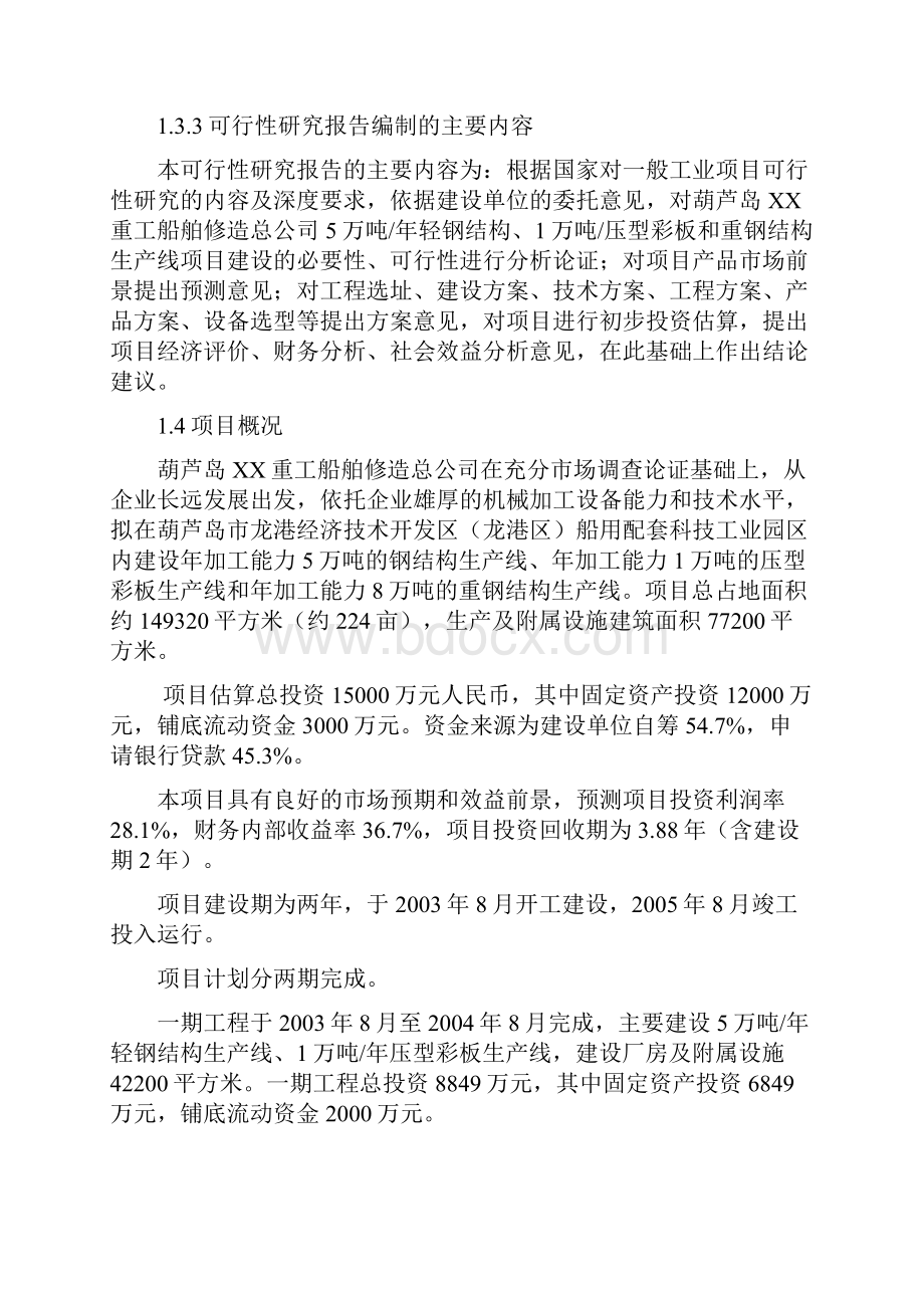 5万吨每年轻钢结构1万吨压型彩板和重钢结构生产线项目可行性研究报告.docx_第3页