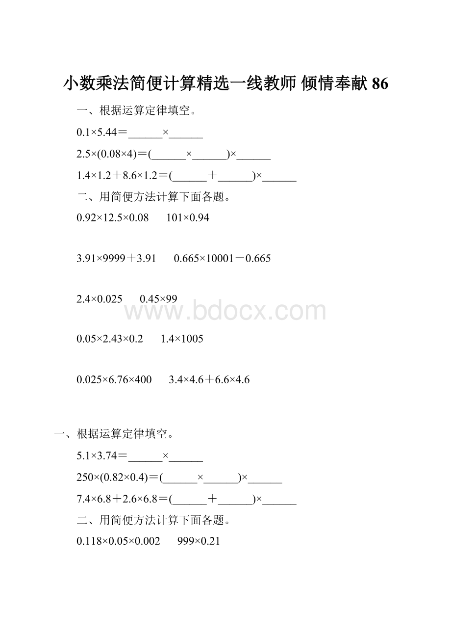 小数乘法简便计算精选一线教师 倾情奉献 86.docx