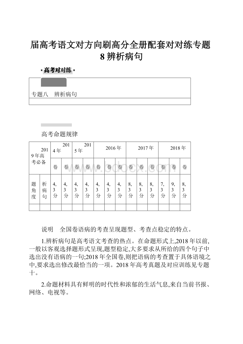 届高考语文对方向刷高分全册配套对对练专题8 辨析病句.docx