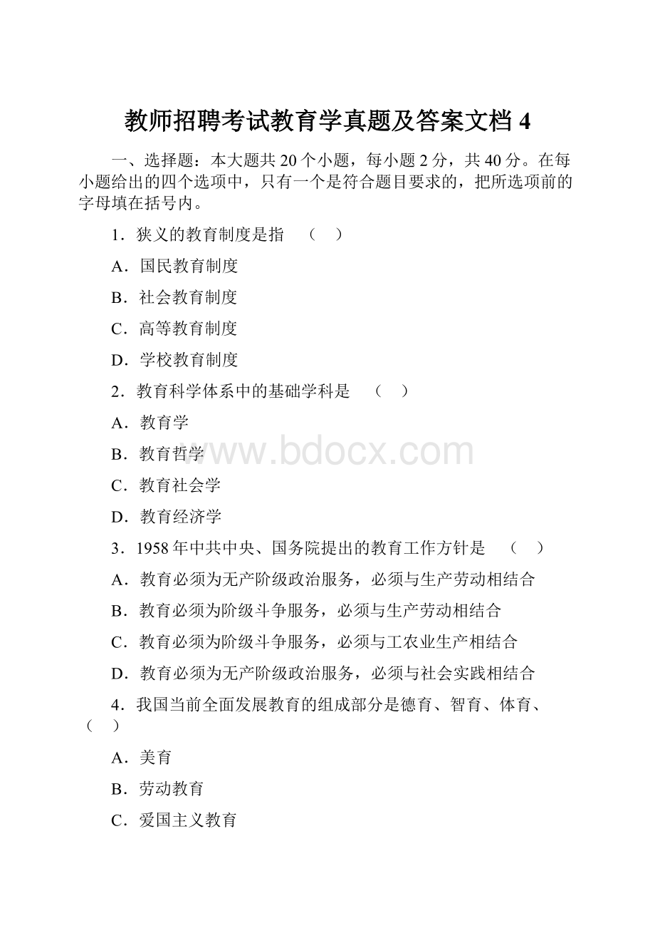 教师招聘考试教育学真题及答案文档 4.docx_第1页