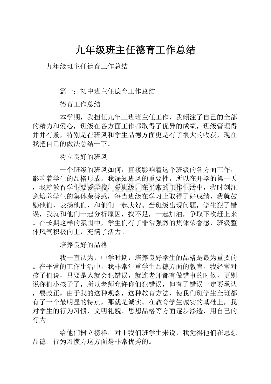 九年级班主任德育工作总结.docx