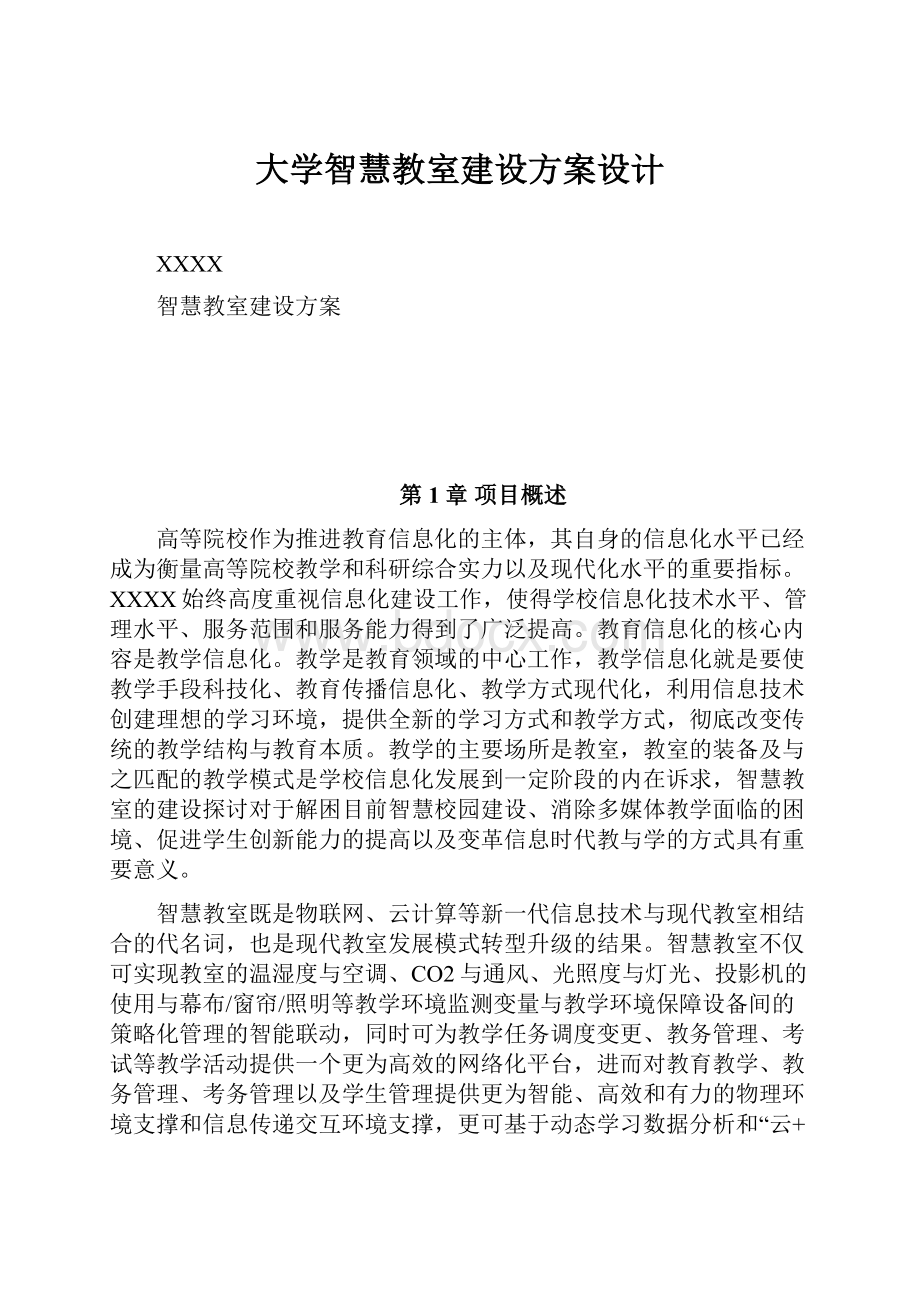 大学智慧教室建设方案设计.docx_第1页