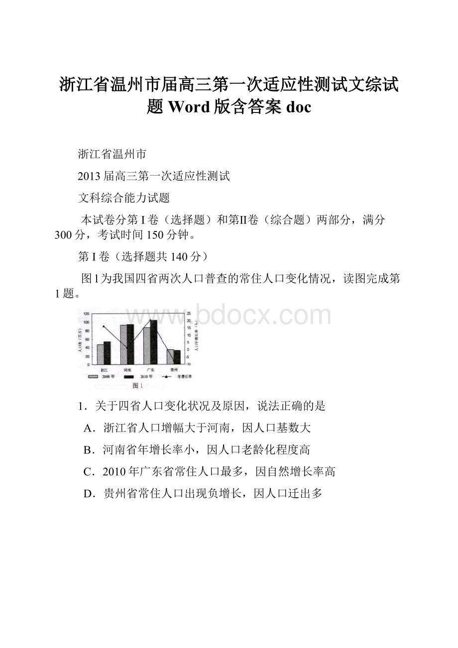 浙江省温州市届高三第一次适应性测试文综试题Word版含答案doc.docx