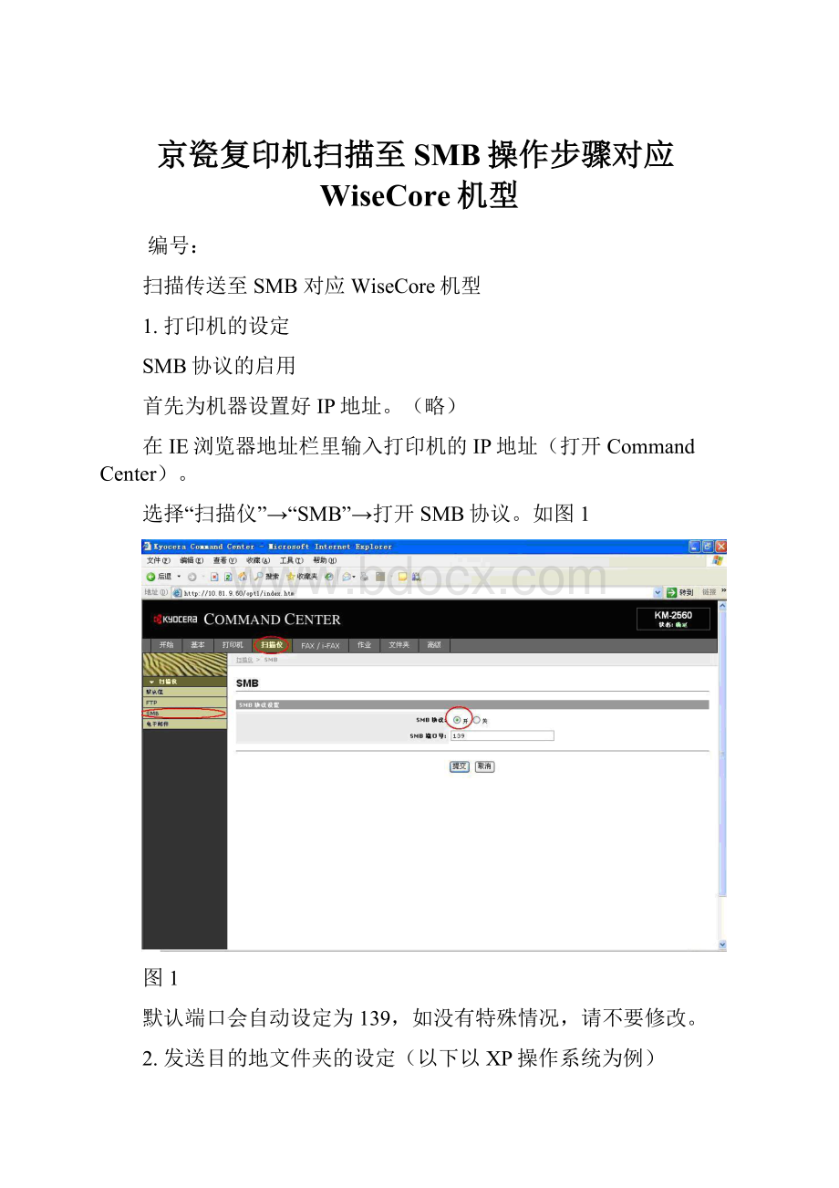 京瓷复印机扫描至SMB操作步骤对应WiseCore机型.docx