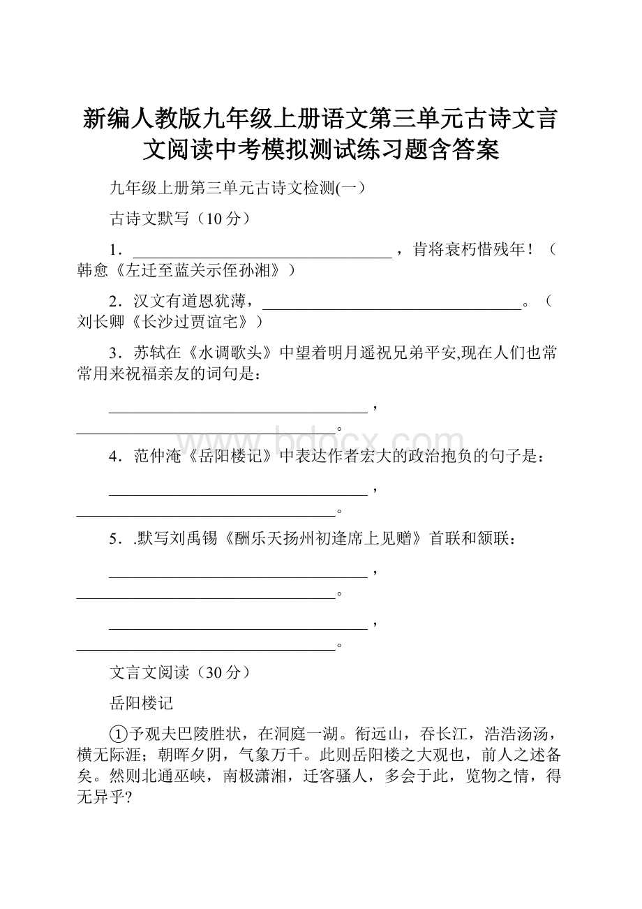 新编人教版九年级上册语文第三单元古诗文言文阅读中考模拟测试练习题含答案.docx_第1页