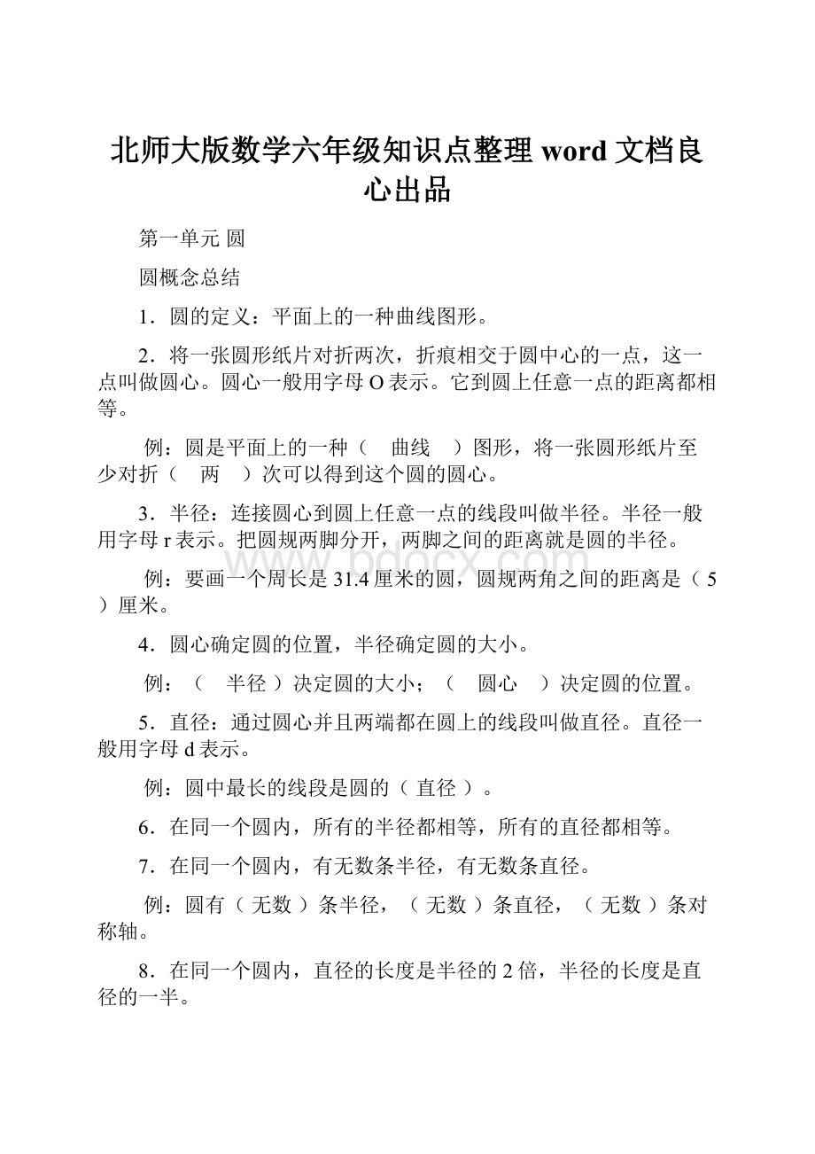 北师大版数学六年级知识点整理word文档良心出品.docx_第1页